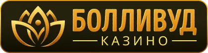 Болливуд Казино